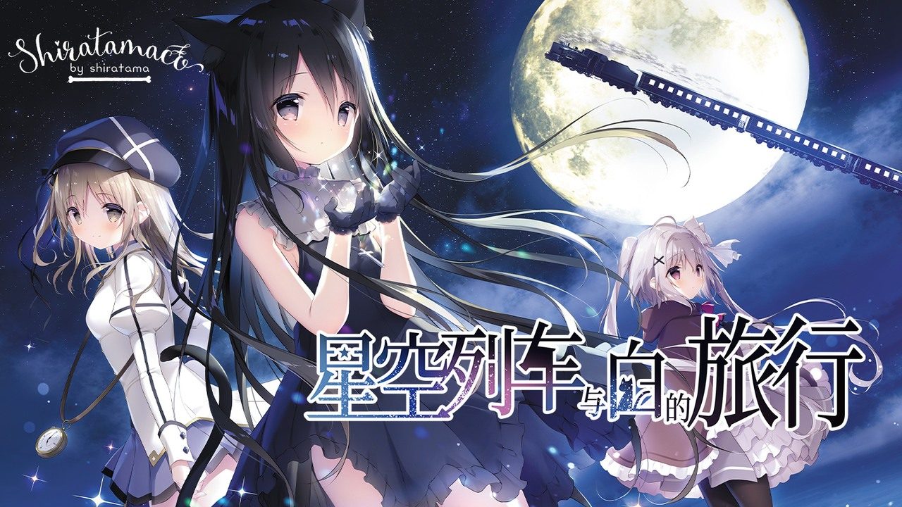 星空列车与白的旅行STEAM版 支线内容 预览图