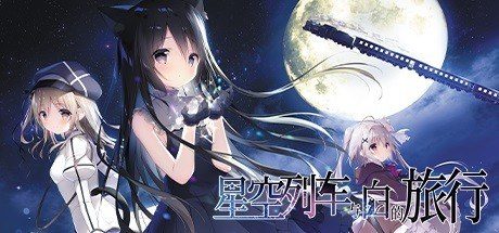 星空列车与白的旅行STEAM版 星空列车与白的旅行STEAM版游戏官网 Rail of Möbius 封面图