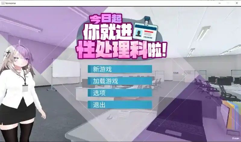 今日起你就进性处理科啦 版 今日起你就进特殊事务处理科啦中文版下载与职场题材开局 封面图